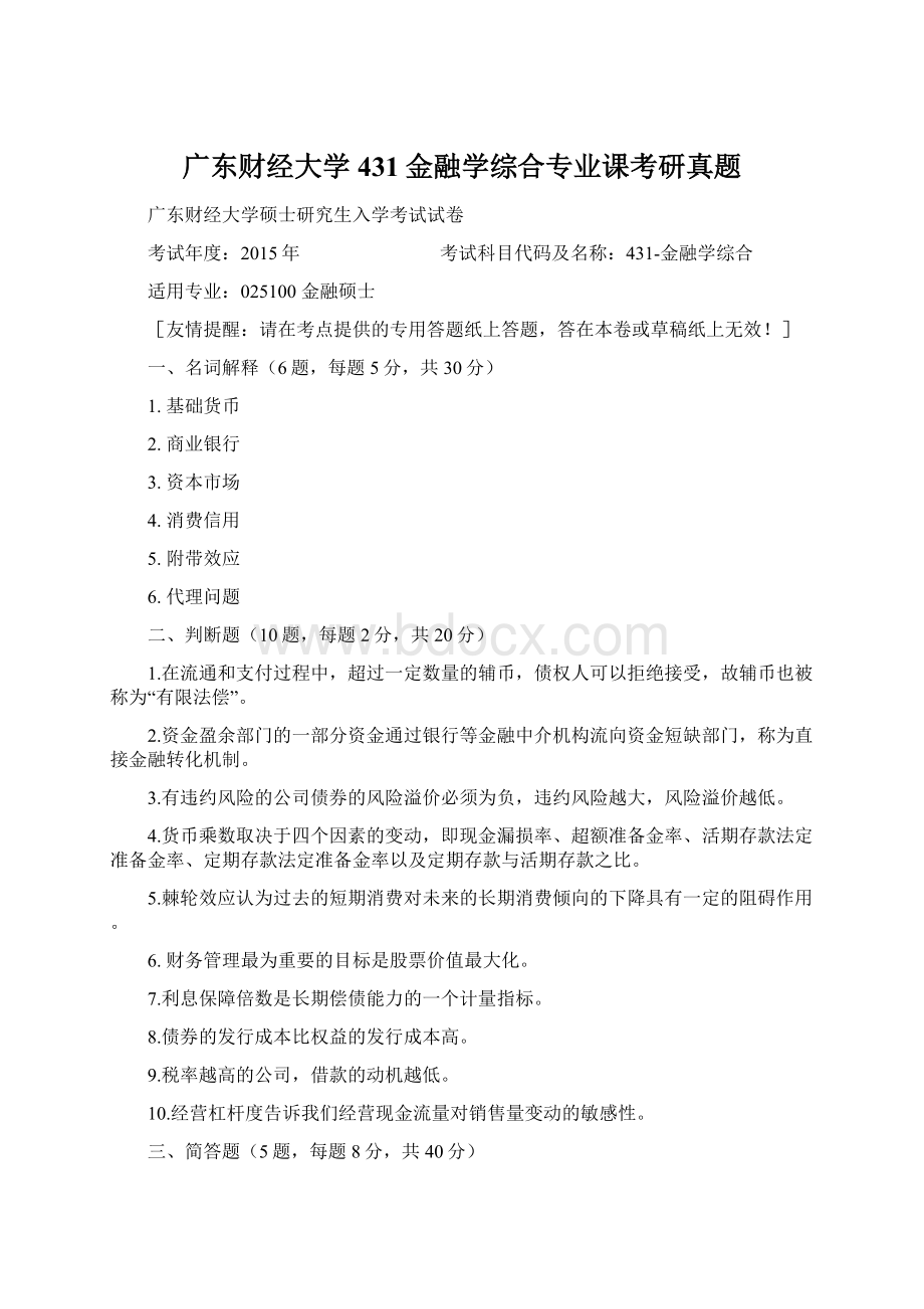 广东财经大学431金融学综合专业课考研真题.docx_第1页