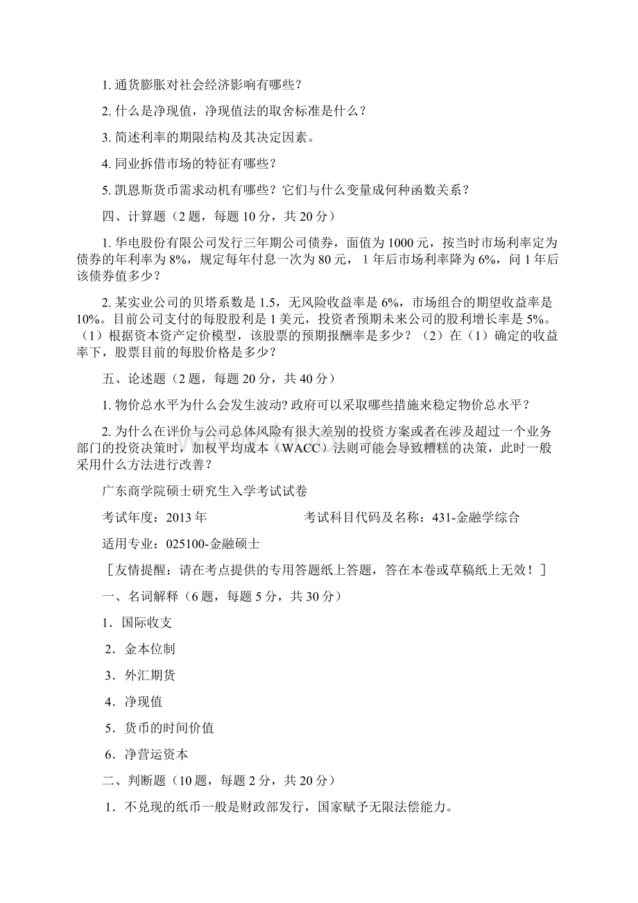 广东财经大学431金融学综合专业课考研真题.docx_第2页