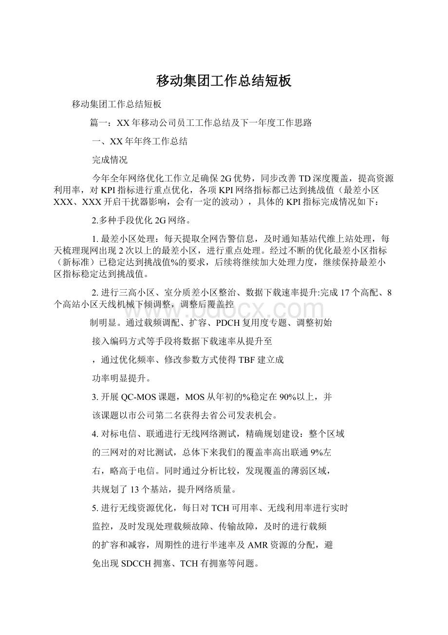 移动集团工作总结短板文档格式.docx_第1页