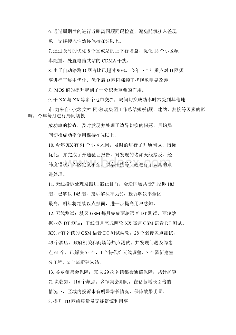 移动集团工作总结短板文档格式.docx_第2页