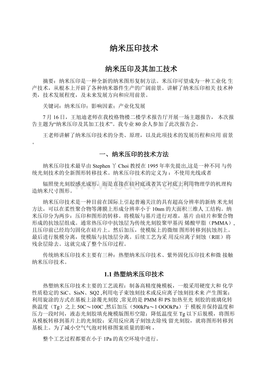 纳米压印技术Word文档下载推荐.docx