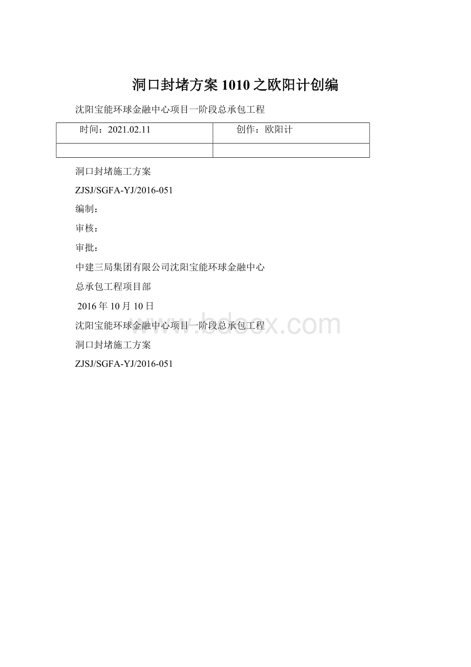 洞口封堵方案1010之欧阳计创编文档格式.docx