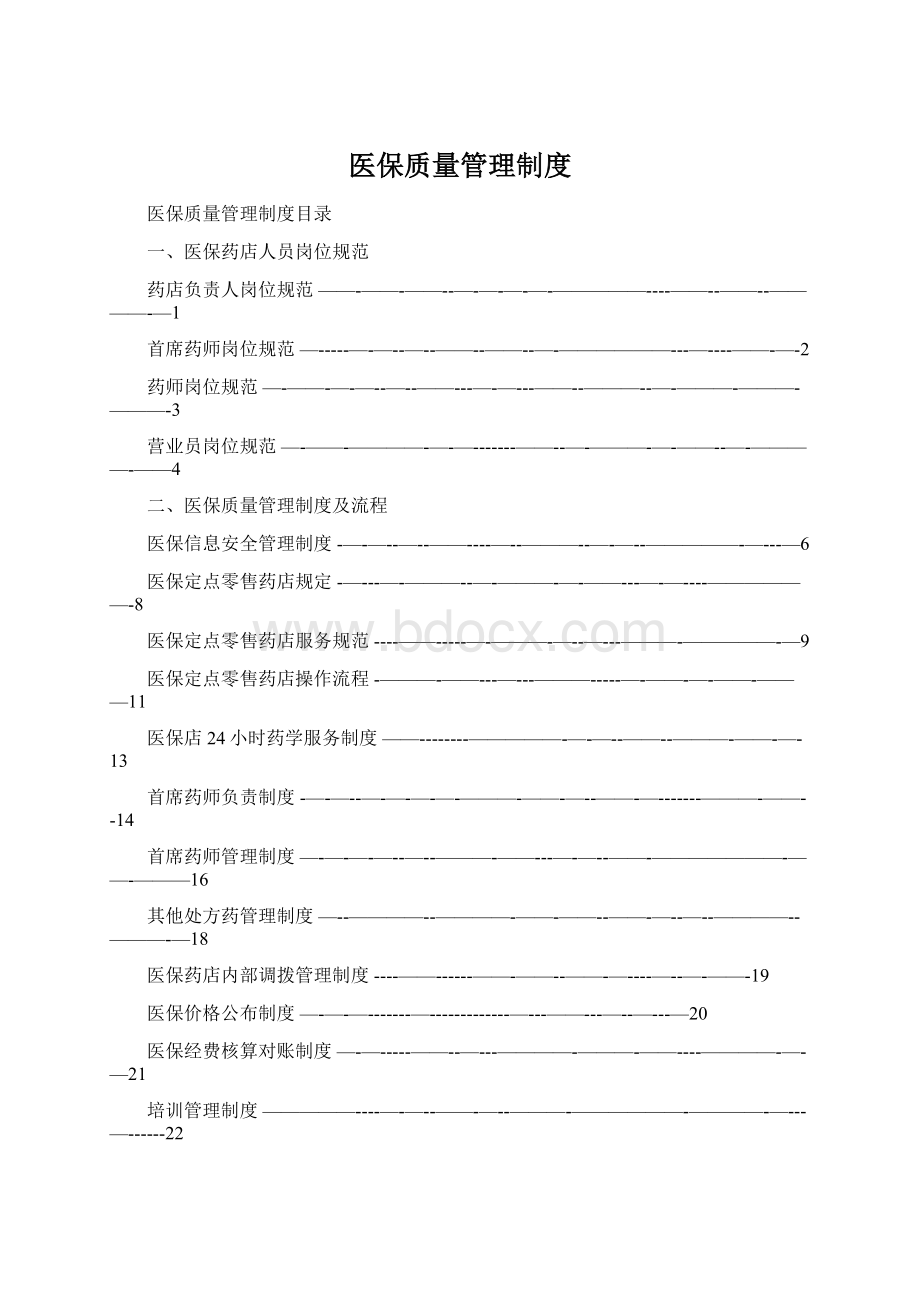 医保质量管理制度.docx_第1页