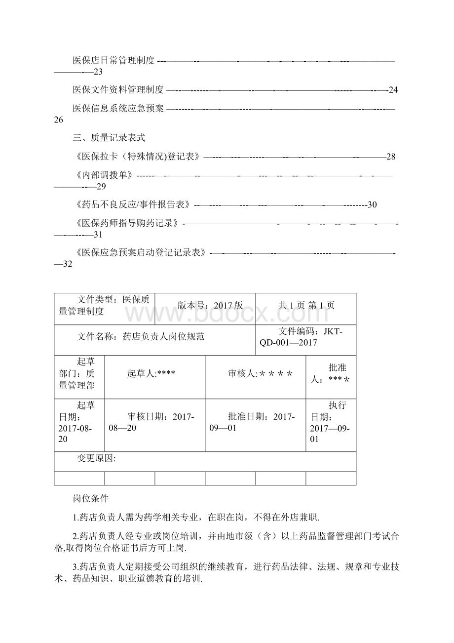 医保质量管理制度.docx_第2页