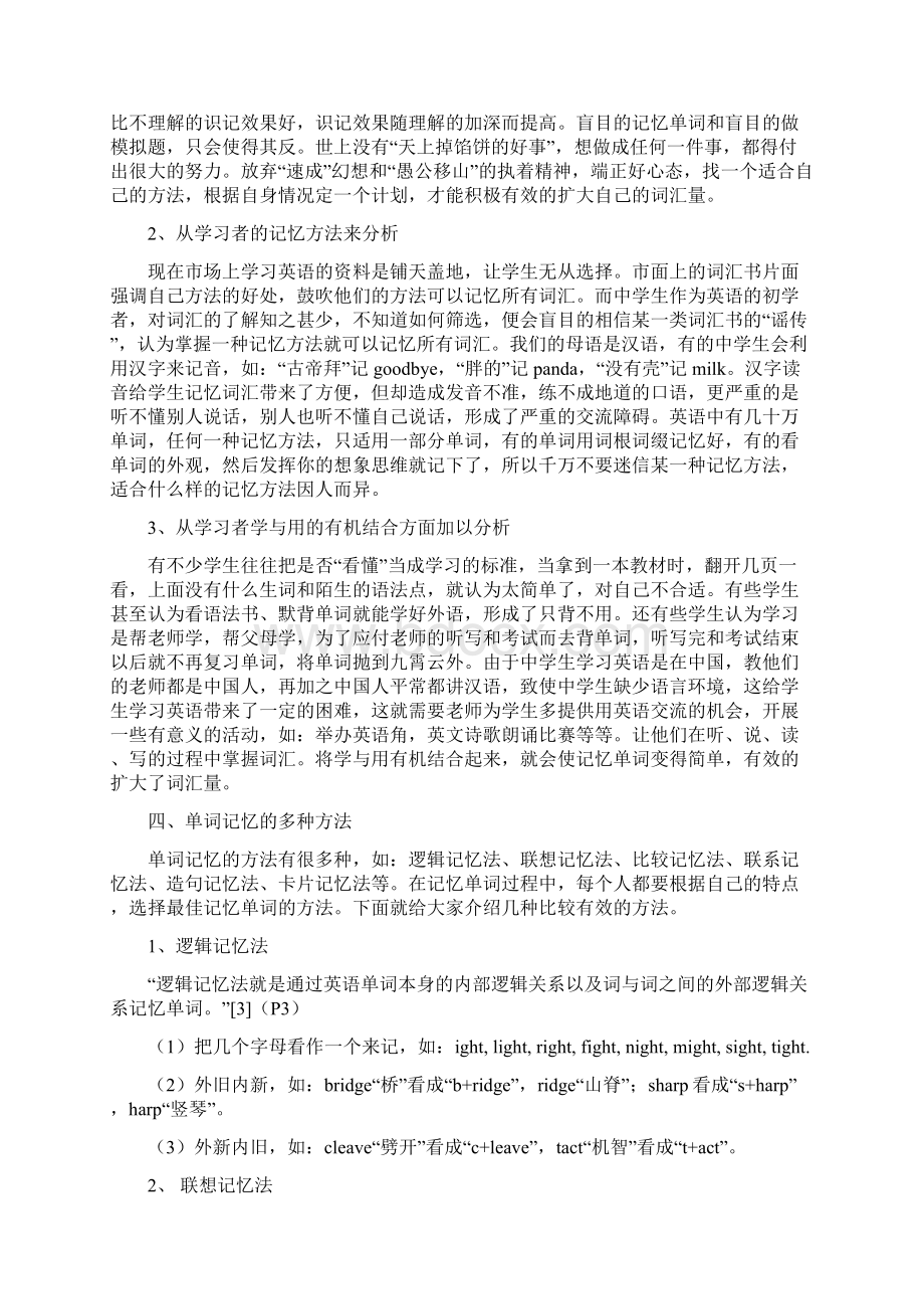 浅谈中学生英语词汇记忆法.docx_第3页