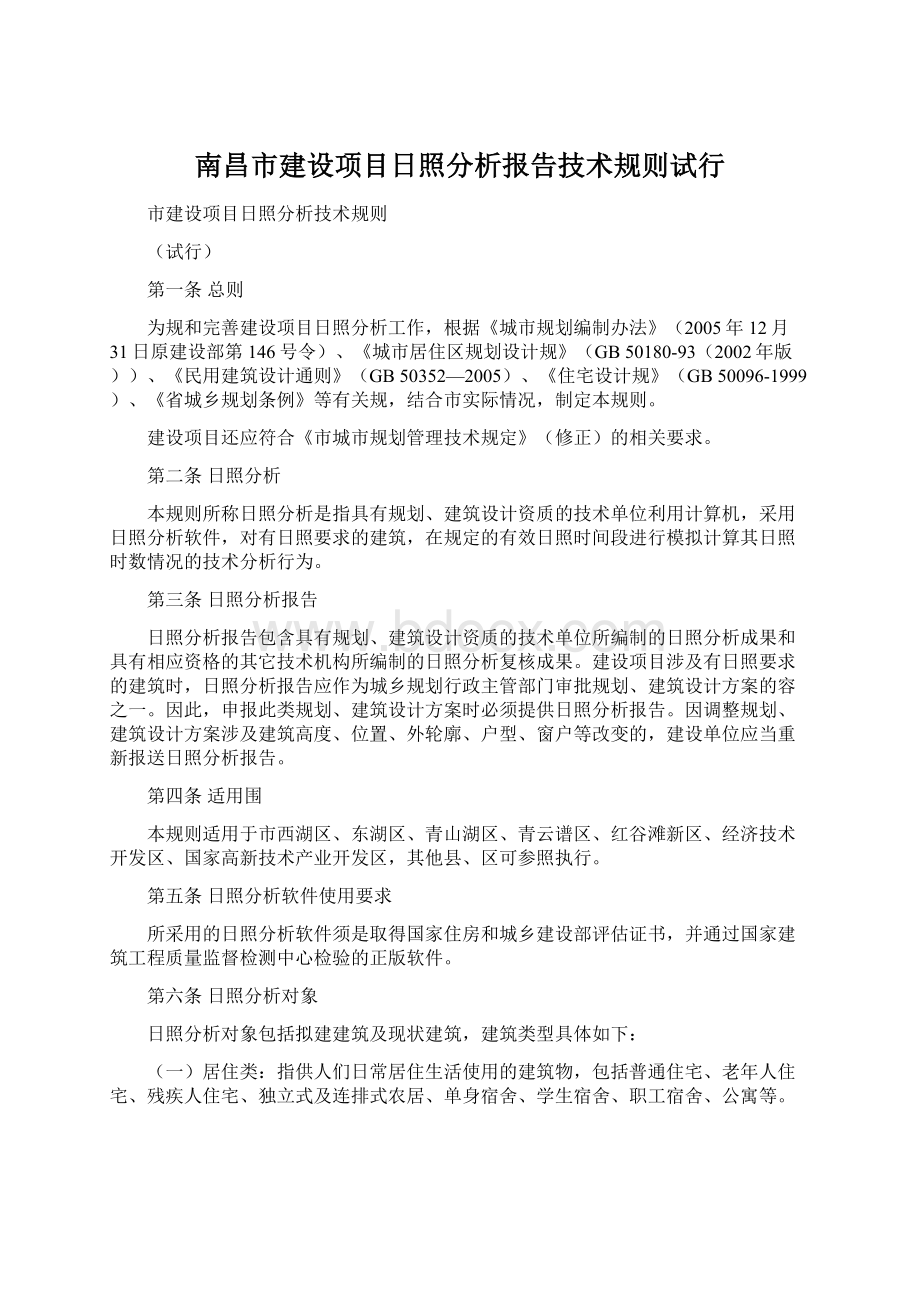 南昌市建设项目日照分析报告技术规则试行.docx