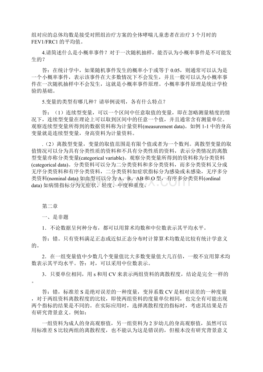 高教版赵耐青卫统习题答案文档格式.docx_第3页