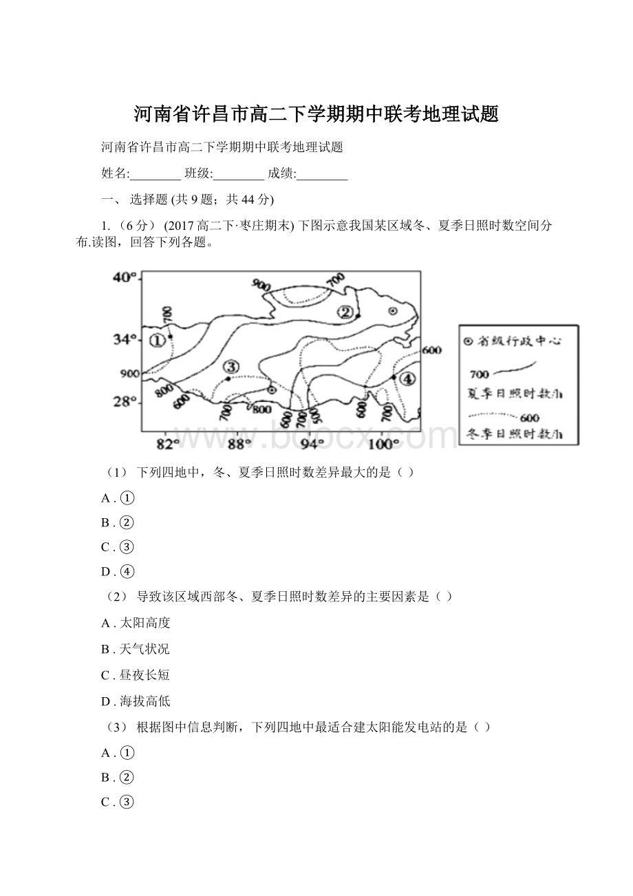 河南省许昌市高二下学期期中联考地理试题.docx_第1页