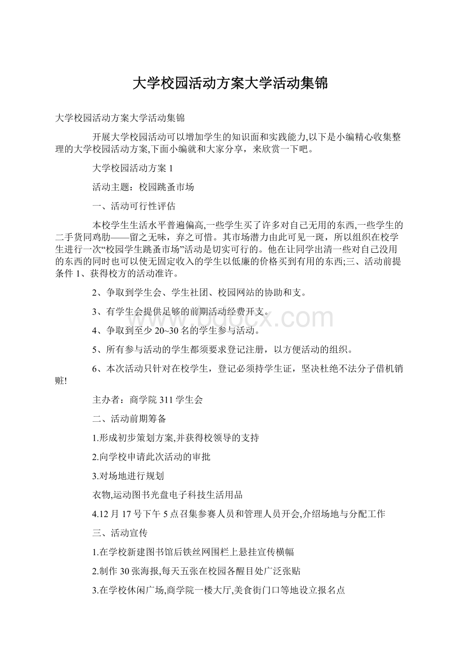 大学校园活动方案大学活动集锦.docx