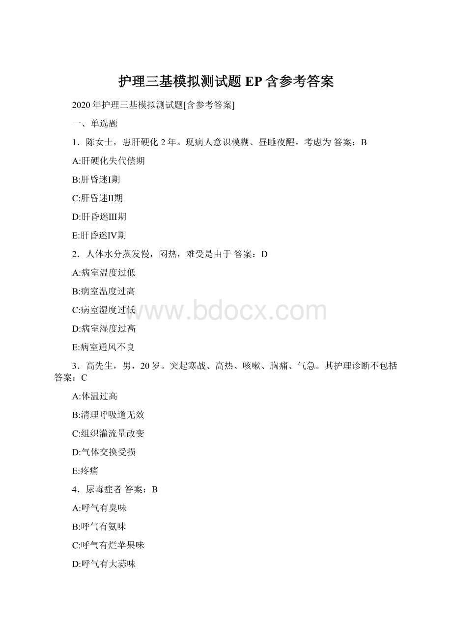 护理三基模拟测试题EP含参考答案.docx