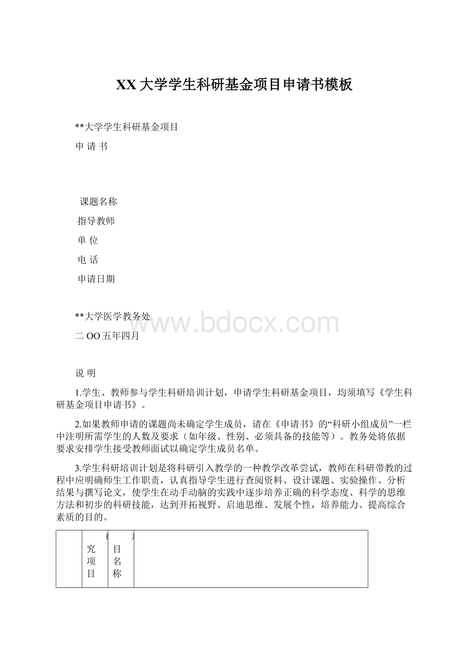 XX大学学生科研基金项目申请书模板Word下载.docx_第1页