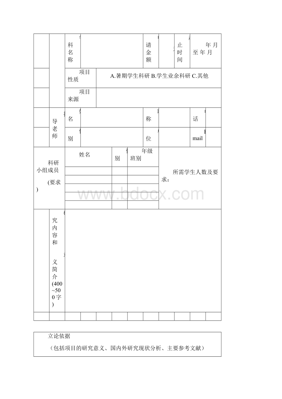 XX大学学生科研基金项目申请书模板Word下载.docx_第2页