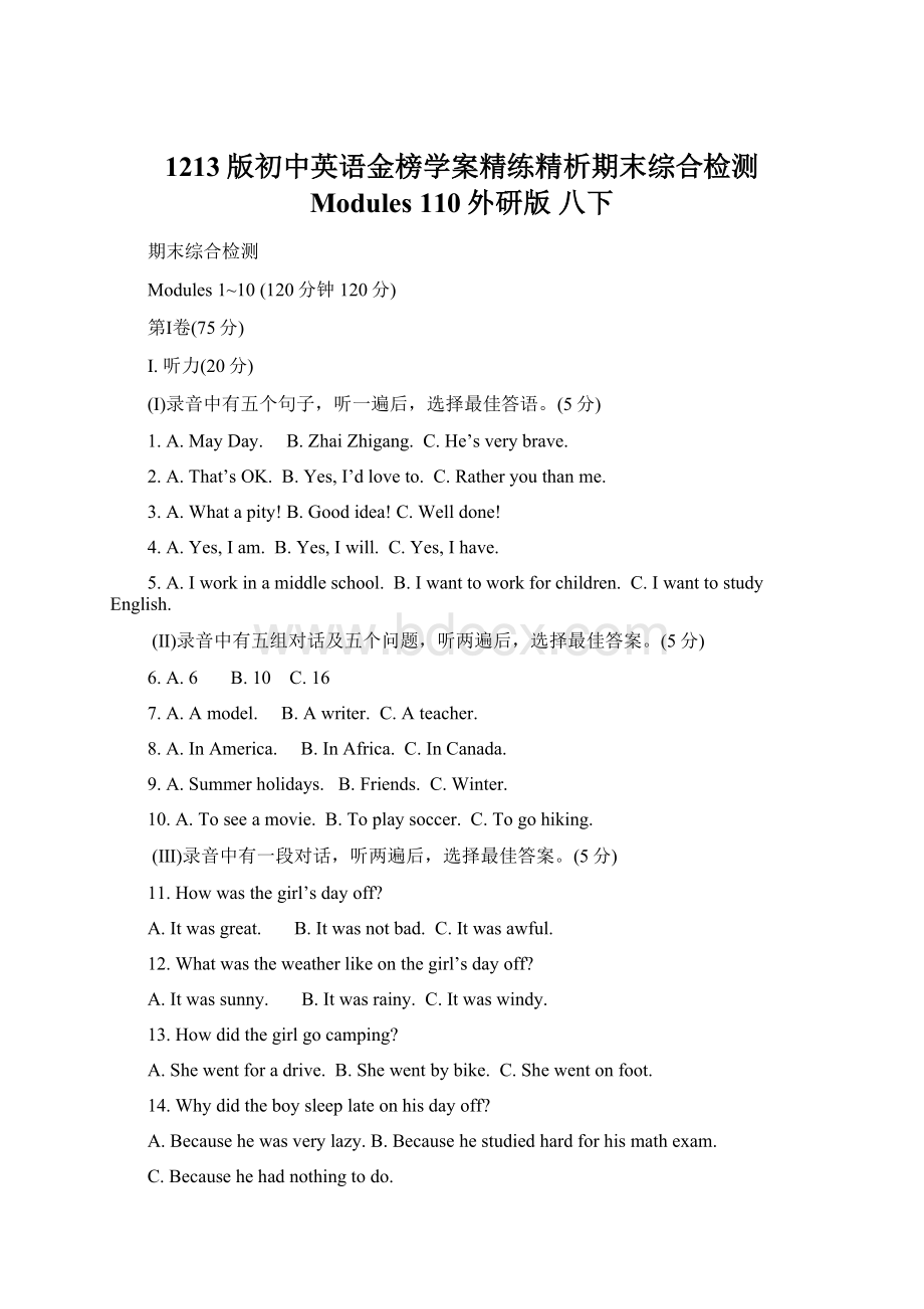 1213版初中英语金榜学案精练精析期末综合检测 Modules 110外研版 八下.docx_第1页