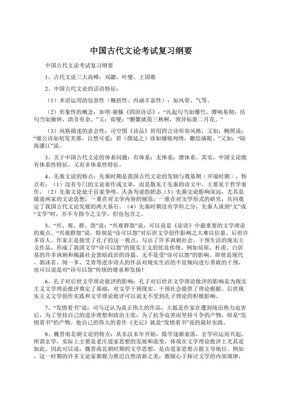 中国古代文论考试复习纲要文档格式.docx_第1页