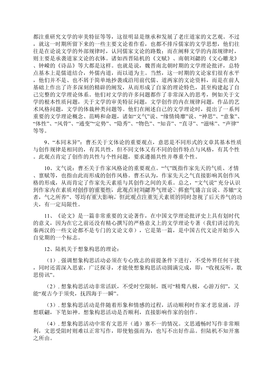 中国古代文论考试复习纲要文档格式.docx_第2页