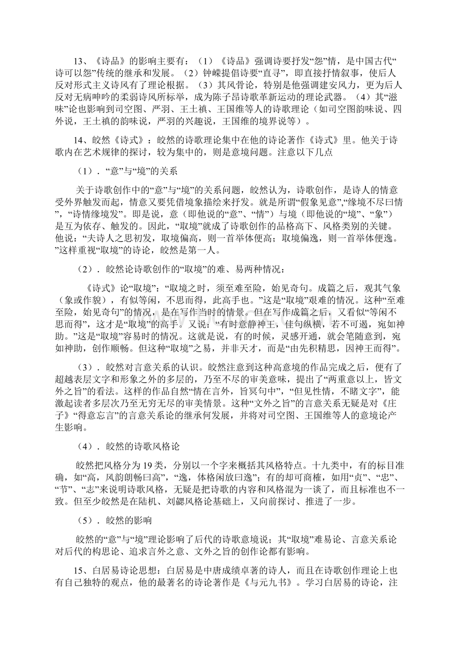 中国古代文论考试复习纲要文档格式.docx_第3页