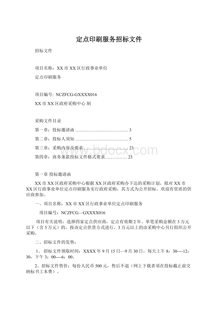 定点印刷服务招标文件.docx_第1页