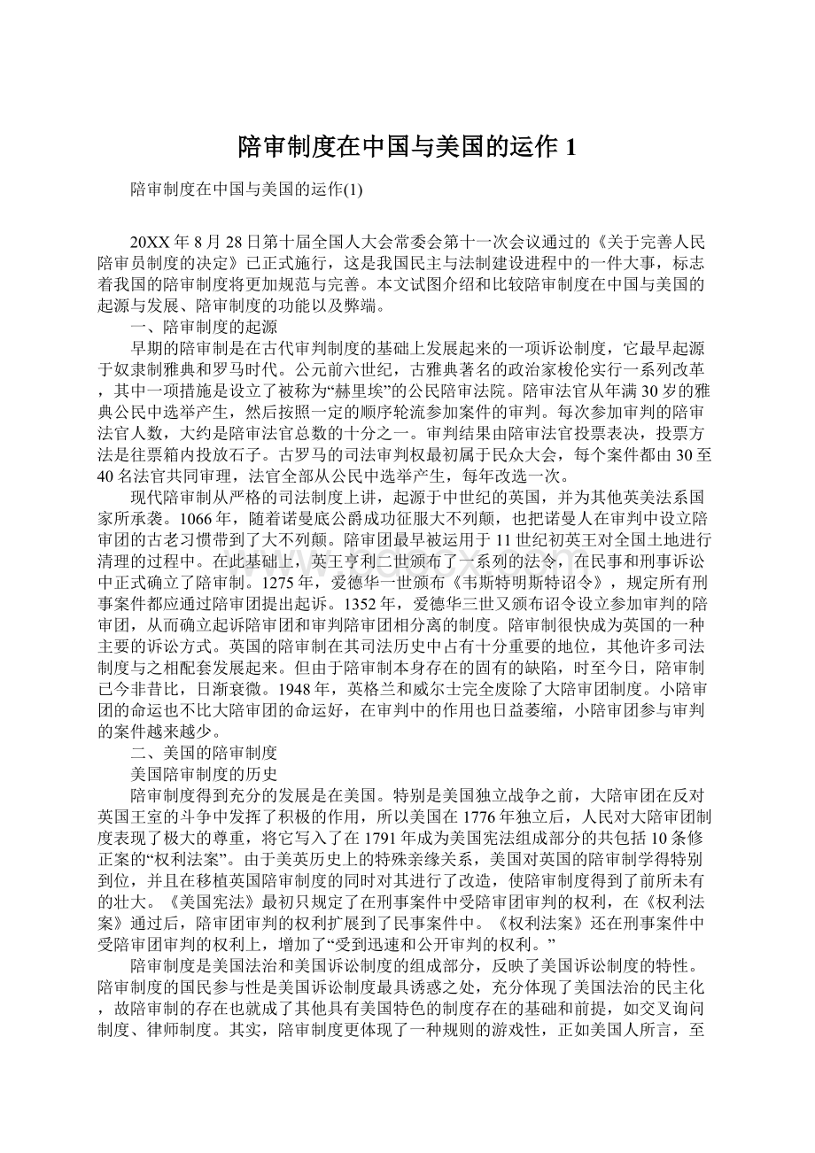 陪审制度在中国与美国的运作1.docx_第1页