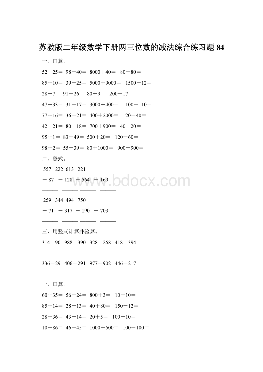 苏教版二年级数学下册两三位数的减法综合练习题84.docx_第1页