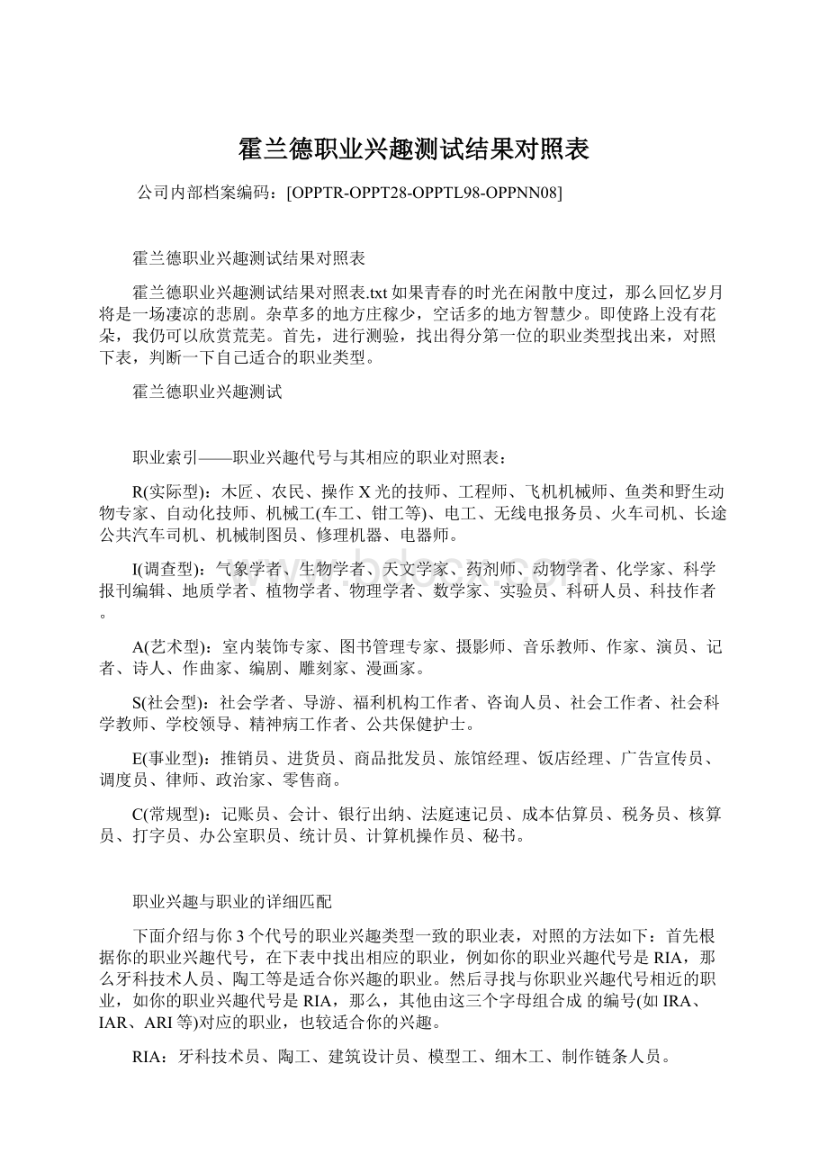 霍兰德职业兴趣测试结果对照表Word格式文档下载.docx