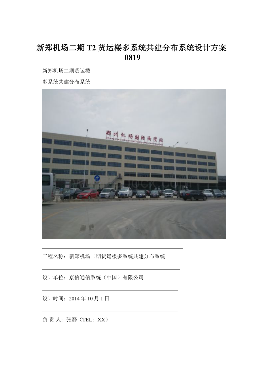 新郑机场二期T2货运楼多系统共建分布系统设计方案0819.docx_第1页