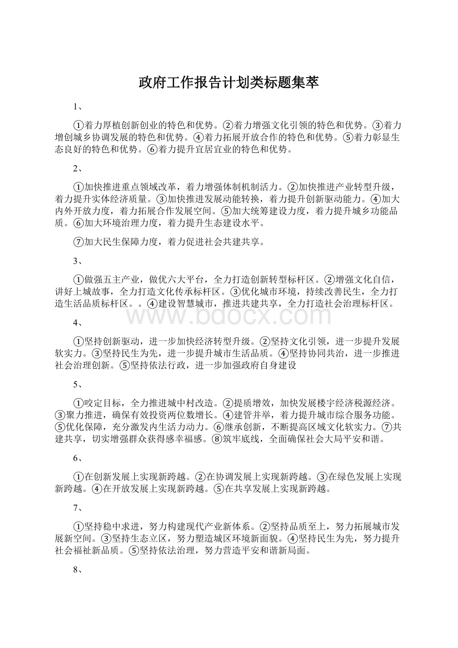 政府工作报告计划类标题集萃.docx_第1页