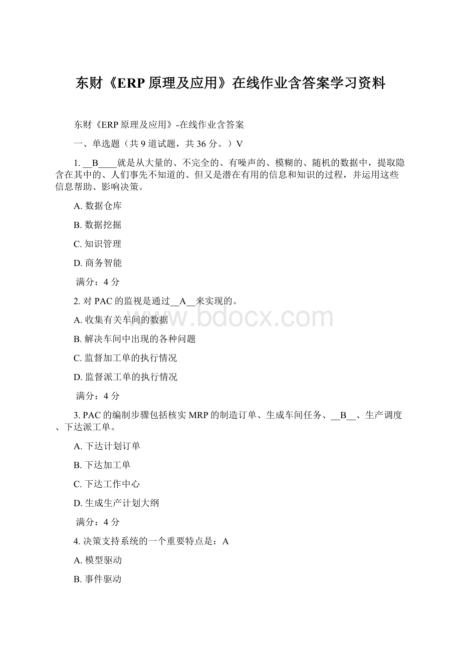 东财《ERP原理及应用》在线作业含答案学习资料Word文档格式.docx_第1页