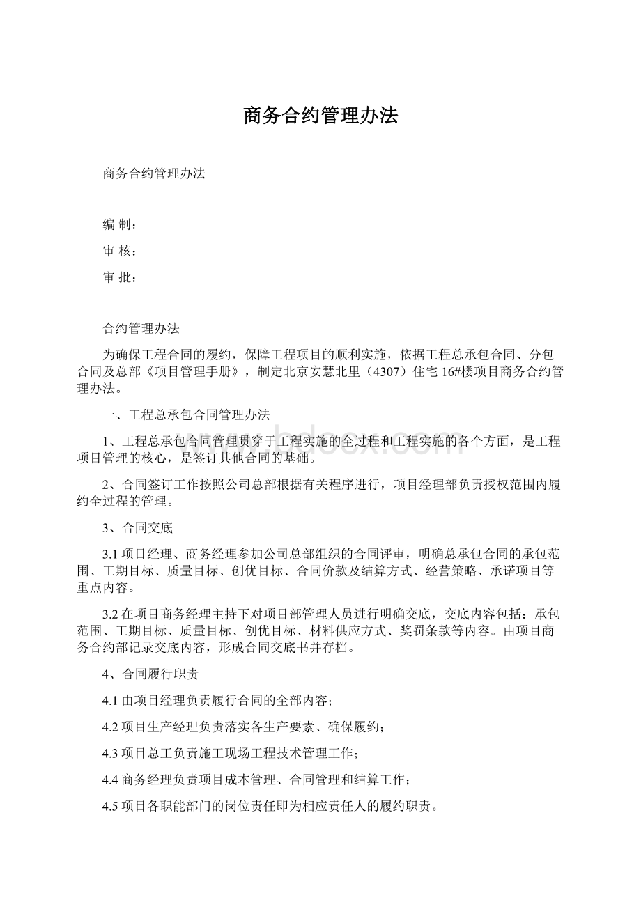 商务合约管理办法Word文档下载推荐.docx_第1页