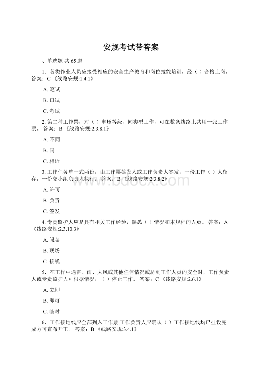 安规考试带答案Word文档格式.docx