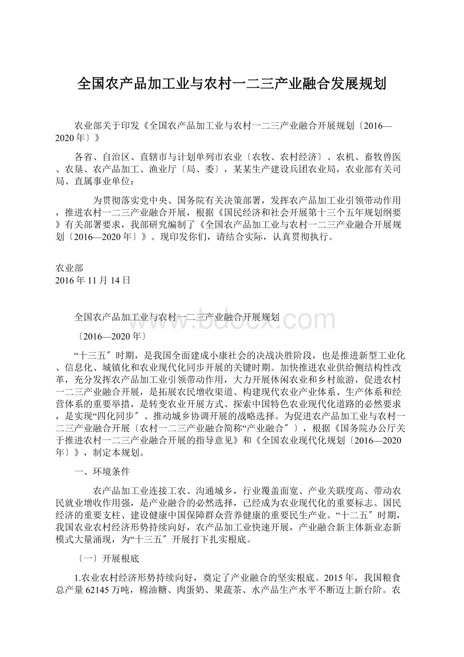 全国农产品加工业与农村一二三产业融合发展规划.docx