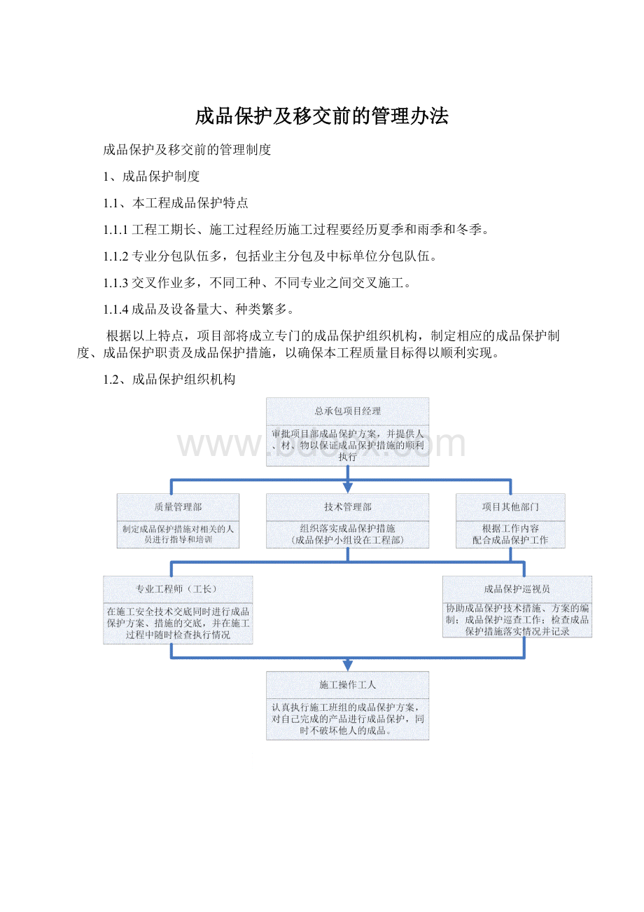 成品保护及移交前的管理办法.docx_第1页