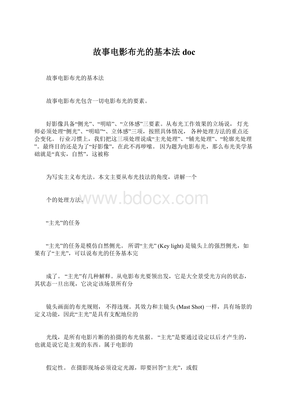 故事电影布光的基本法doc.docx_第1页