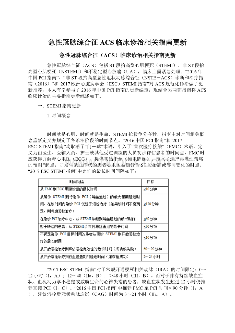 急性冠脉综合征ACS临床诊治相关指南更新Word文档下载推荐.docx