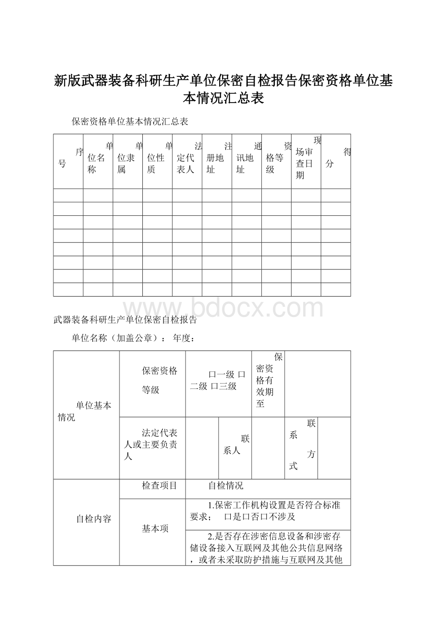 新版武器装备科研生产单位保密自检报告保密资格单位基本情况汇总表.docx