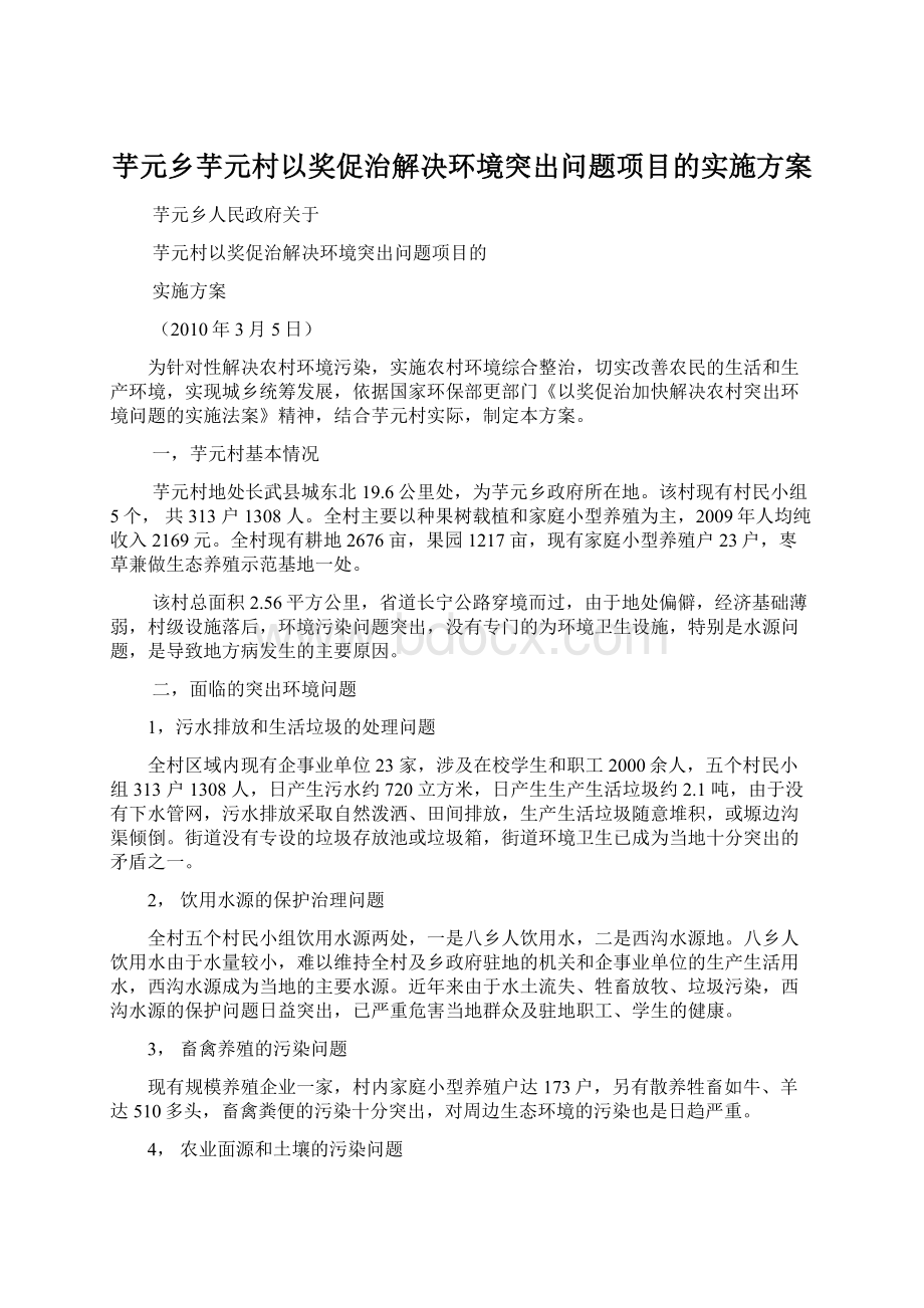 芋元乡芋元村以奖促治解决环境突出问题项目的实施方案Word文档格式.docx