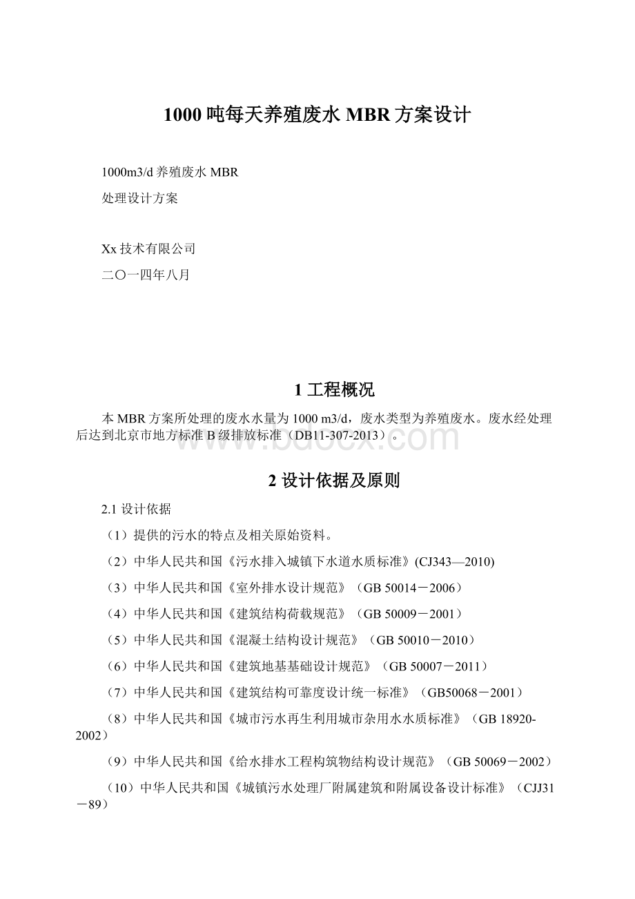 1000吨每天养殖废水MBR方案设计Word格式文档下载.docx