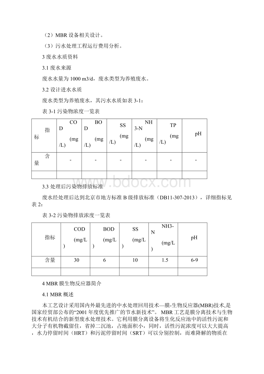 1000吨每天养殖废水MBR方案设计.docx_第3页