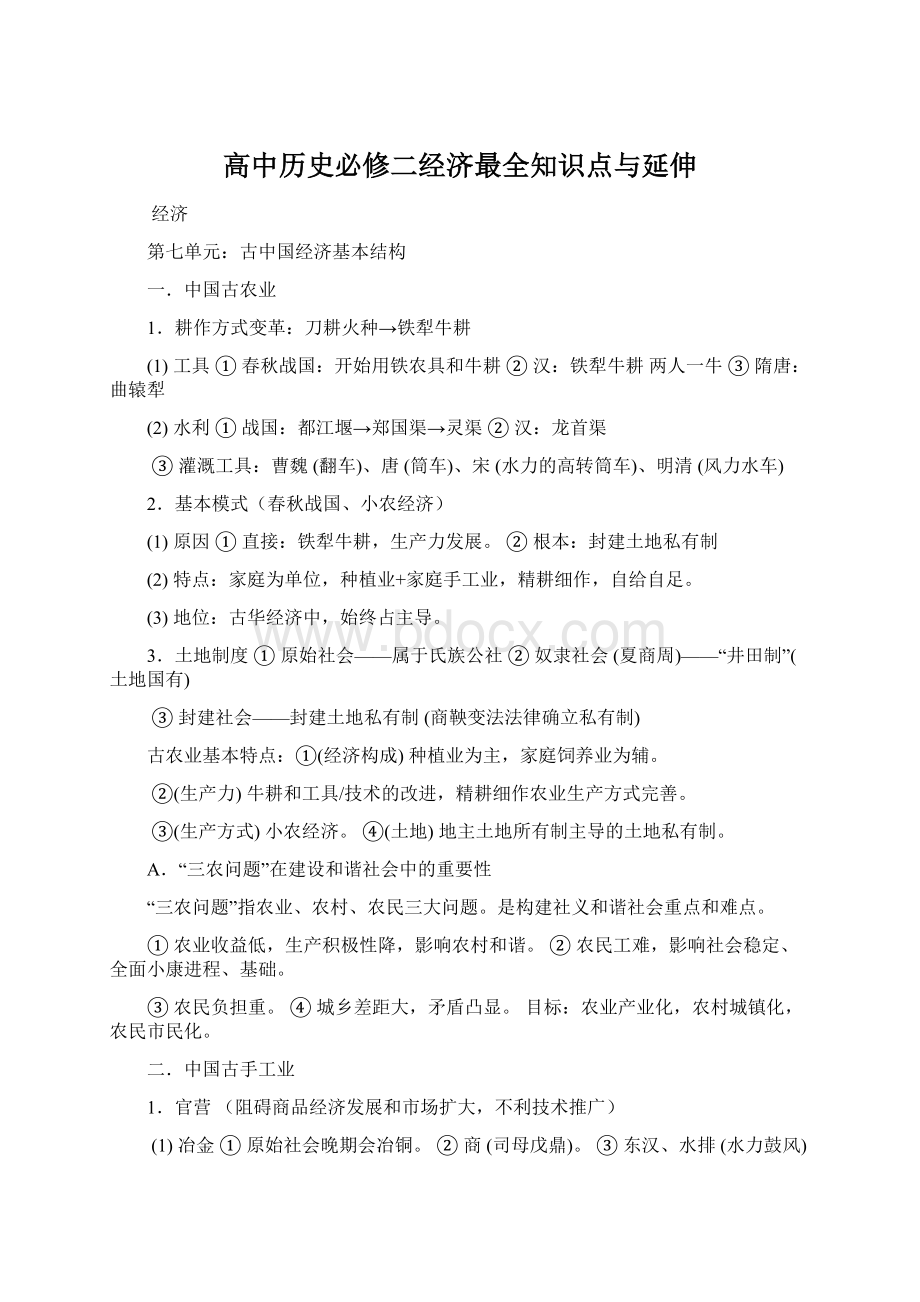 高中历史必修二经济最全知识点与延伸.docx_第1页