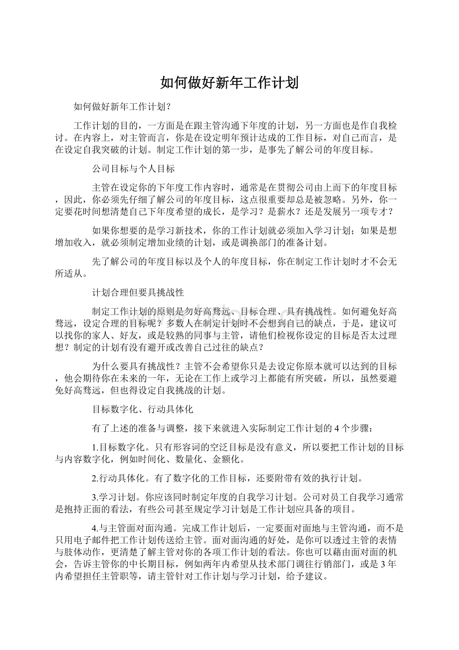 如何做好新年工作计划.docx_第1页