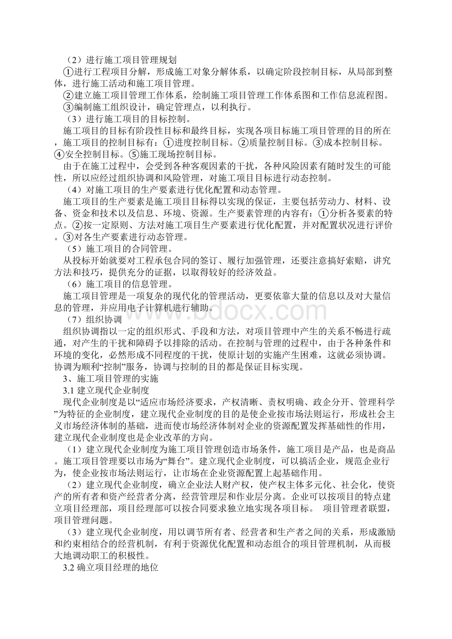 施工项目管理中的三控三管一协调文档格式.docx_第2页