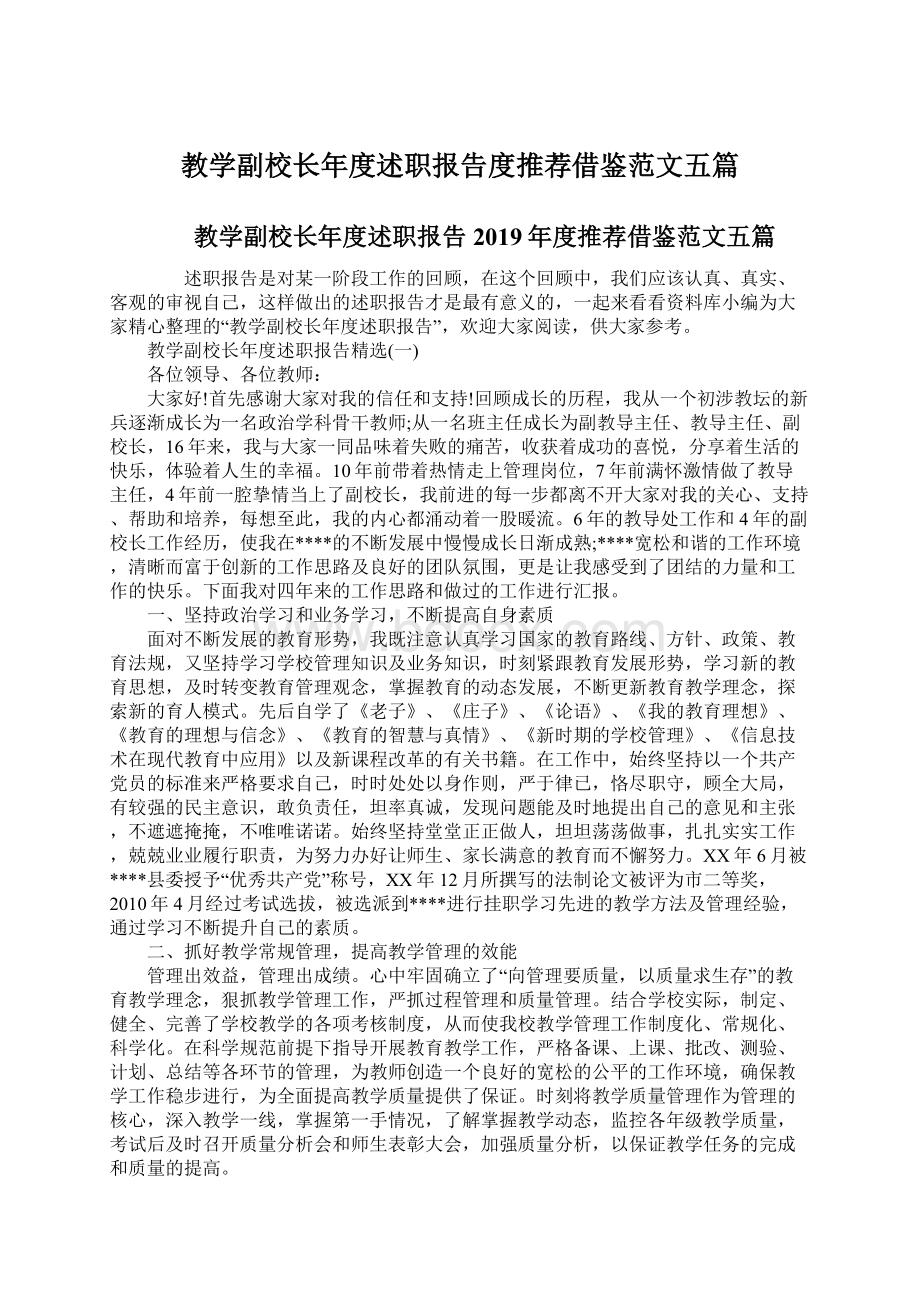 教学副校长年度述职报告度推荐借鉴范文五篇.docx_第1页