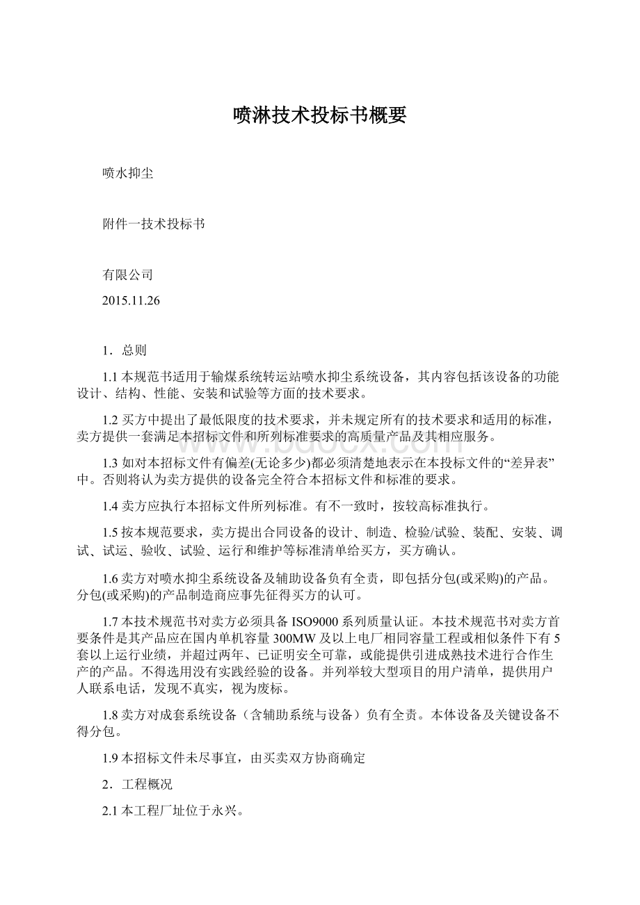 喷淋技术投标书概要文档格式.docx_第1页