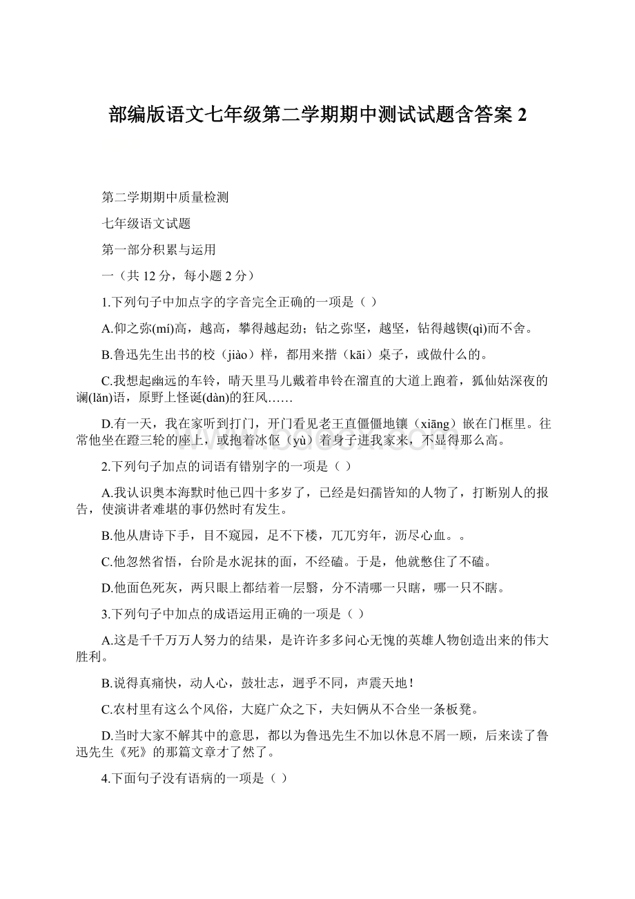 部编版语文七年级第二学期期中测试试题含答案2.docx