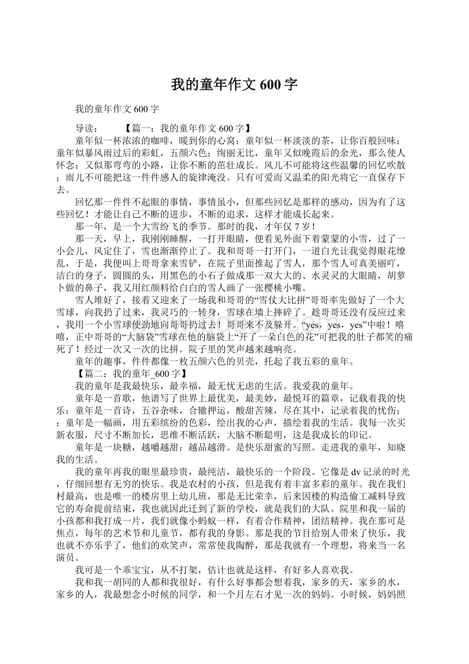 我的童年作文600字.docx