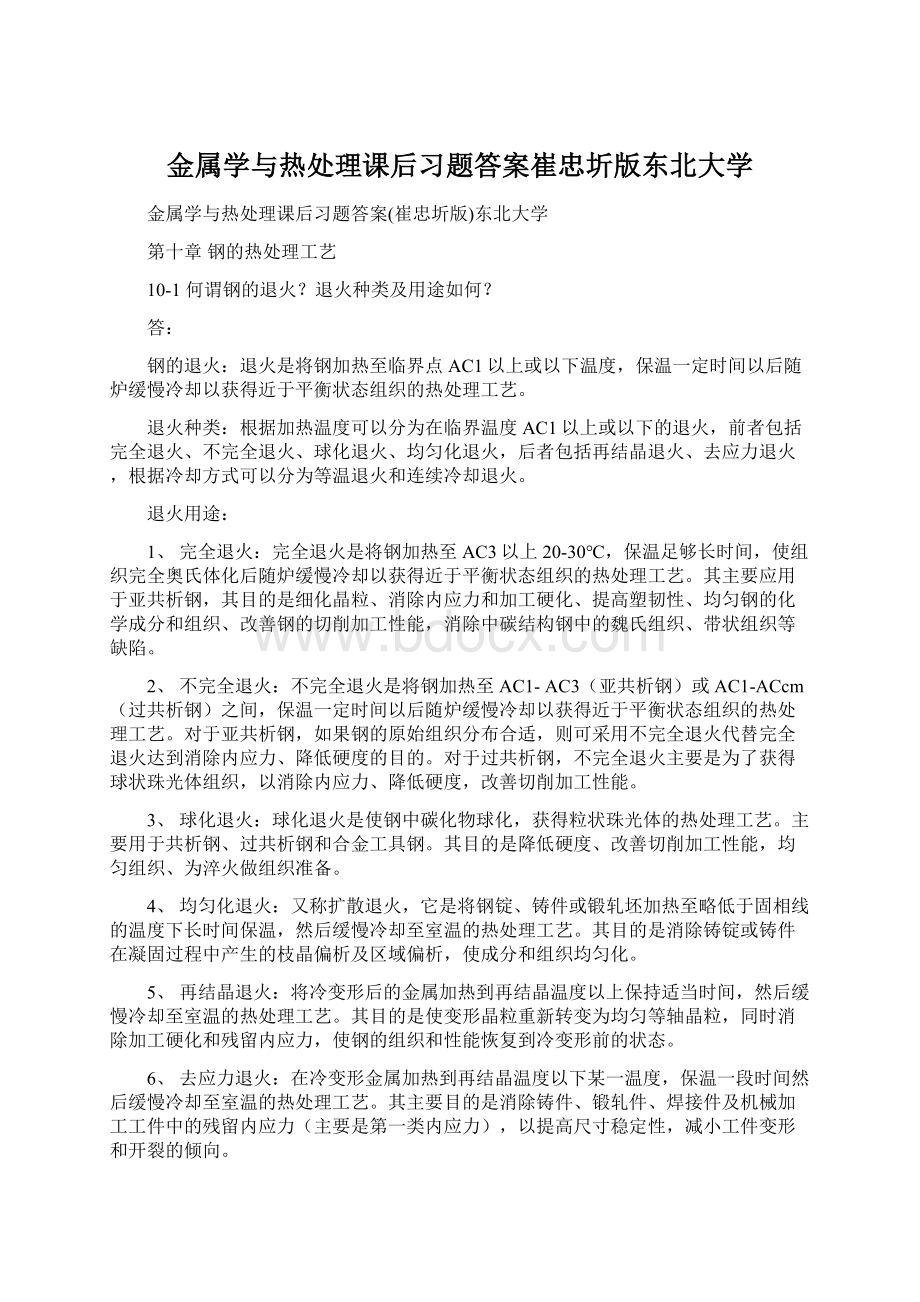 金属学与热处理课后习题答案崔忠圻版东北大学.docx_第1页