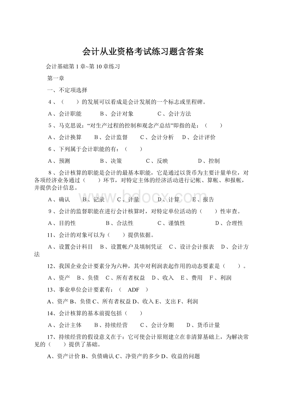 会计从业资格考试练习题含答案.docx_第1页