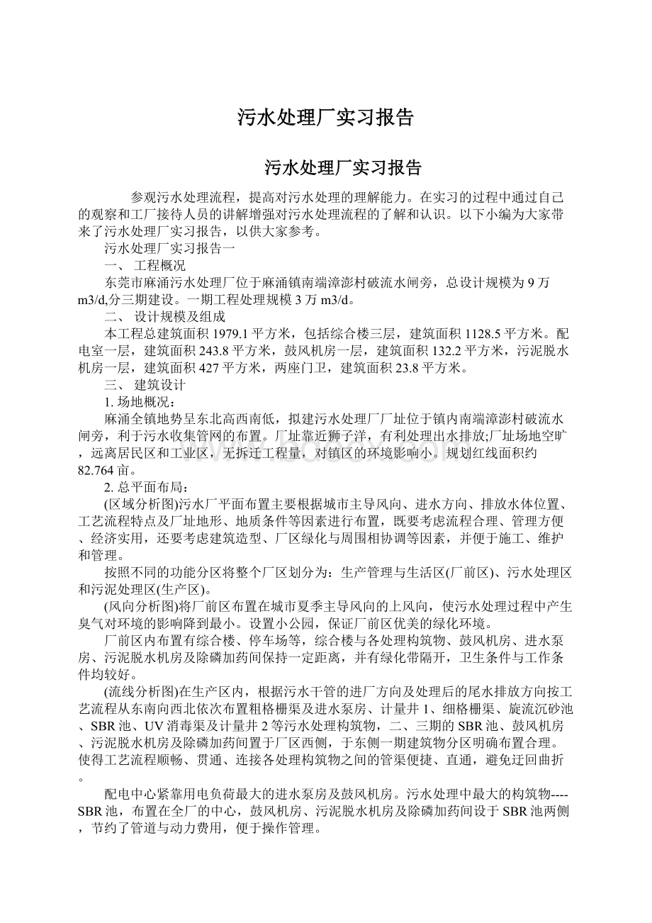 污水处理厂实习报告.docx_第1页