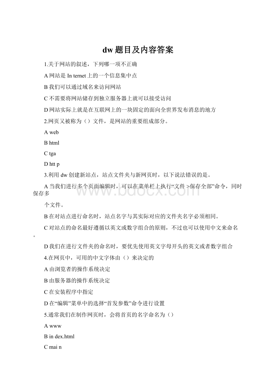 dw题目及内容答案Word格式.docx_第1页