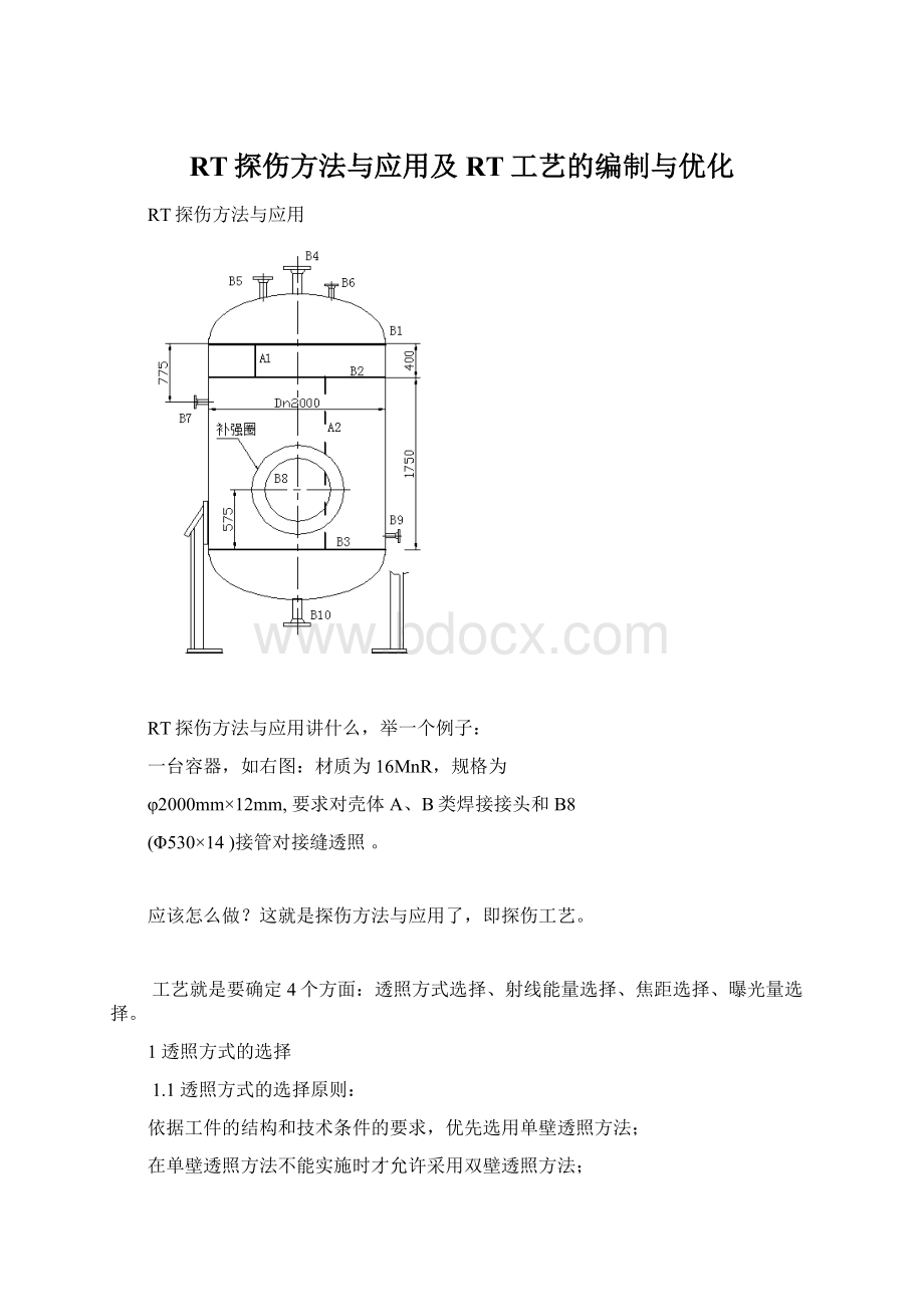 RT探伤方法与应用及RT工艺的编制与优化文档格式.docx_第1页