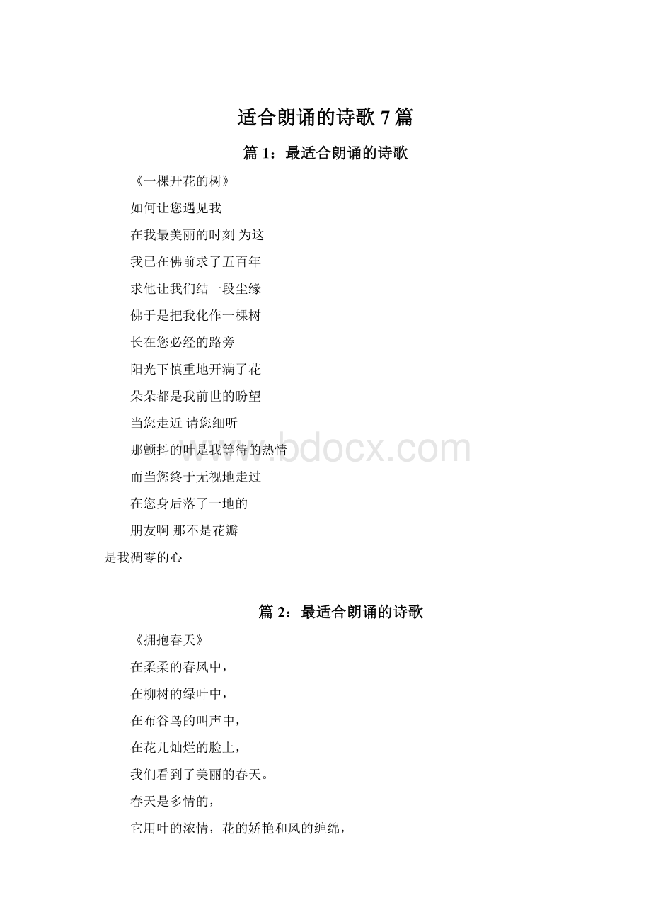 适合朗诵的诗歌7篇Word文档下载推荐.docx